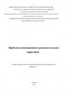 Проблемы инновационного развития сельских территорий: Сборник материалов третьей электронной международной научно-практической конференции 