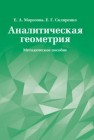 Аналитическая геометрия. Методическое пособие Морозова Е.А., Скляренко Е. Г.