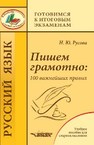 Пишем грамотно: 100 важнейших правил Русова Н.Ю.