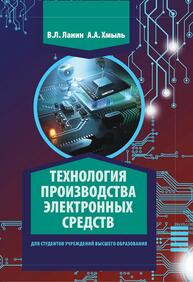 Технология производства электронных средств Ланин В. Л.