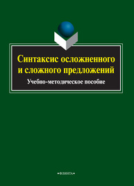 Синтаксис осложненного и сложного предложений