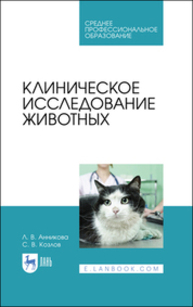 Клиническое исследование животных Анникова Л. В., Козлов С. В.