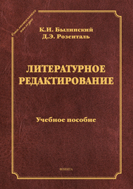 Литературное редактирование Былинский К. И., Розенталь Д. Э.