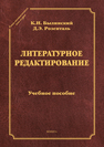 Литературное редактирование Былинский К. И., Розенталь Д. Э.