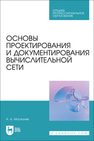 Основы проектирования и документирования вычислительной сети Москалев А. А.