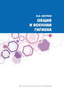 Общая и военная гигиена. В 2-х частях. Часть 2 Наумов И. А.