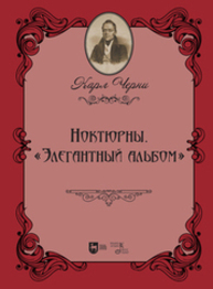 Ноктюрны. «Элегантный альбом» Черни К.