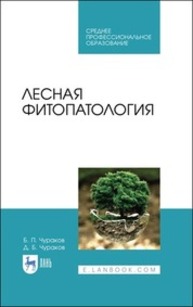 Лесная фитопатология Чураков Б. П., Чураков Д. Б.