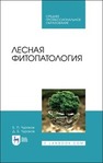 Лесная фитопатология Чураков Б. П., Чураков Д. Б.