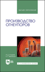 Производство огнеупоров Кащеев И. Д., Земляной К. Г.