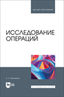 Исследование операций Малинина Н. Л.