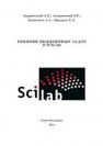 Решение инженерных задач в среде Scilab Андриевский А.Б., Андриевский Б.Р., Капитонов А.А., Фрадков А.Л.