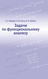 Задачи по функциональному анализу Бородин П.А., Савчук А.М., Шейпак И.А.