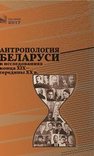 Антропология Беларуси в исследованиях конца XIX – середины ХХ в. 