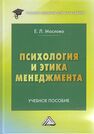 Психология и этика менеджмента Маслова Е. Л.