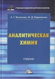 Аналитическая химия Васюкова А. Т., Веденяпина М. Д.