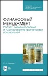 Финансовый менеджмент. Расчет, моделирование и планирование финансовых показателей Каледин С. В.