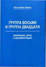 Группа восьми и Группа двадцати: эволюция, роль и документация Хайнал Питер Иван