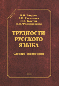 Трудности русского языка Вакуров В. Н., Рахманова Л. И., И. В. Толстой, Н. И. Формановская