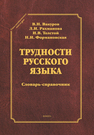 Трудности русского языка Вакуров В. Н., Рахманова Л. И., И. В. Толстой, Н. И. Формановская