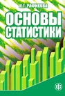 Основы статистики Рафикова Н. Т.