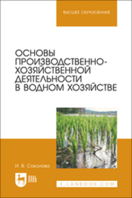 Основы производственно-хозяйственной деятельности в водном хозяйстве Соколова И. В.