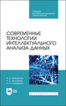 Современные технологии интеллектуального анализа данных Макшанов А. В., Журавлев А. Е., Тындыкарь Л. Н.