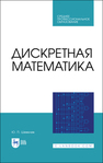Дискретная математика Шевелев Ю. П.
