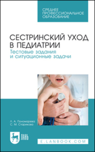 Сестринский уход в педиатрии. Тестовые задания и ситуационные задачи Пономарева Л. А., Старикова С. М.