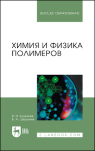 Химия и физика полимеров Кулезнев В. Н., Шершнев В. А.