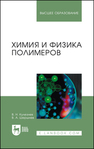 Химия и физика полимеров Кулезнев В. Н., Шершнев В. А.