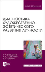 Диагностика художественно-эстетического развития личности Барышева Т. А., Савинова Л. Ю., Ершова Д. Е.
