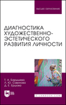 Диагностика художественно-эстетического развития личности Барышева Т. А., Савинова Л. Ю., Ершова Д. Е.