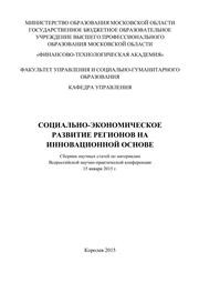 Социально-экономическое развитие регионов на инновационной основе: сборник научных статей по материалам участников Всероссийской научно-практической конференции