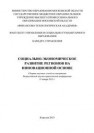 Социально-экономическое развитие регионов на инновационной основе: сборник научных статей по материалам участников Всероссийской научно-практической конференции 