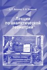 Лекции по аналитической геометрии. Учебное пособие Веселов А.П., Троицкий Е.В.