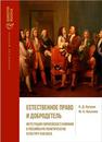 Естественное право и добродетель: Интеграция европейского влияния в российскую политическую культуру ХVIII века: Монография Бугров К.Д., Киселев М.А.