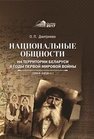 Национальные общности на территории Беларуси в годы Первой мировой войны (1914–1918 гг.) Дмитриева О.П.