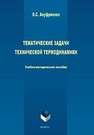 Тематические задачи технической термодинамики Ануфриенко О.С.