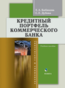 Кредитный портфель коммерческого банка: учеб. пособие Дубова С.Е., Бибикова Е.А.