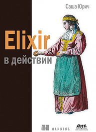 Elixir в действии Юрич С.