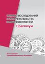 Основы исследований и изобретательства в машиностроении: практикум Кане М. М.