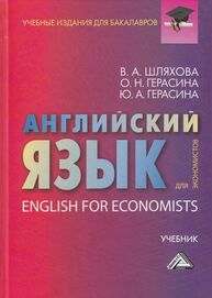 Английский язык для экономистов Шляхова В. А., Герасина О. Н., Герасина Ю. А.