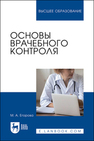 Основы врачебного контроля Егорова М. А.