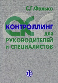 Контроллинг для руководителей и специалистов Фалько С. Г.