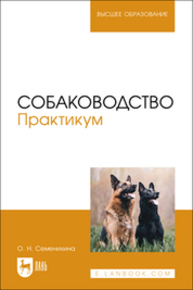 Собаководство. Практикум Семенихина О. Н.