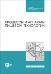 Процессы и аппараты пищевой технологии Бредихин С. А., Бредихин А. С., Жуков В. Г., Космодемьянский Ю. В., Якушев А. О.