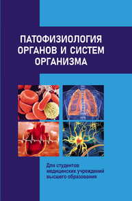 Патофизиология органов и систем организма Висмонт Ф. И, Чантурия А. В., _x000D_ Кучук Э. Н.