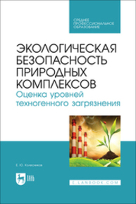 Экологическая безопасность природных комплексов. Оценка уровней техногенного загрязнения Колесников Е. Ю.