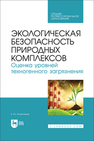 Экологическая безопасность природных комплексов. Оценка уровней техногенного загрязнения Колесников Е. Ю.